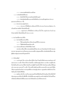 2 1.3.1.3 ออกแบบผลิตภัณฑ์ประเภทสิ่งทอ 1.3.2 การทําผลิ