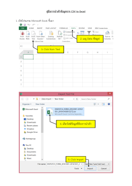 คู่มือการนาเข้าข้อมูลจาก CSV to Excel 1. เปิดโปรแกรม Micro