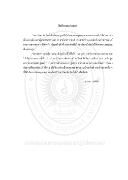 กิตติกรรมประกาศ - RBRU e