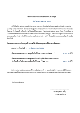 ประกาศอัตราผลตอบแทนจากเงินลงทุน วันที่4 มกราคม พ.ศ. 2560