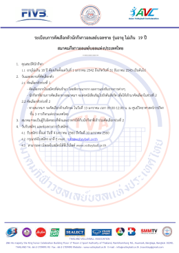 ระเบียบการคัดเลือกตัวนักกีฬาวอลเลย์บอลชาย รุ่นอายุไม่เกิน 19 ปี สมาคม