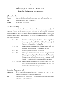 มะเกี๋ยง (Syzygium nervosum A. Cunn. ex DC.) พันธุ์