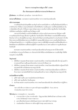 โครงการ การประชุมวิชาการสัญจร ครั้งที่ 1/2560 เรื