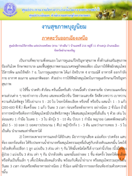 งานสุขภาพบุญนิยม ศูนย์กสิกรรมไร้สารพิษ แห่งประเทศไทย