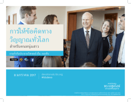 การให้ข้อคิดทาง วิญญาณทั่วโลก