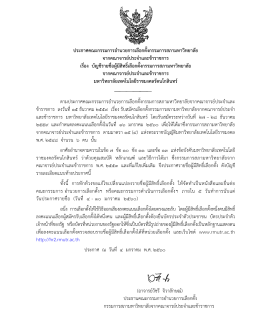 ประกาศรายชื่อผู้มีสิทธิเลือกตั้ง - มหาวิทยาลัยเทคโนโลยีราชมงคลรัตนโกสินทร์