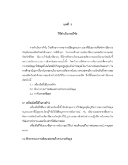 บทที่ 3 วิธีด าเนินงานวิจัย
