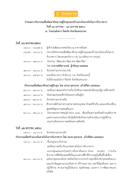 กําหนดการกิจกรรมเพื่อพัฒนาศักยภาพผูรับ วันท