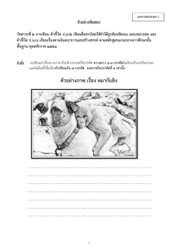 ตัวอย  างภาพ เรื่อง หมากับลิง