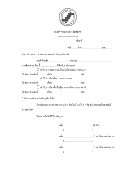 แบบคําขอถอนการรับสมัคร - สหกรณ์ออมทรัพย์ครูตรัง จำกัด