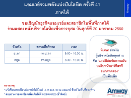แอมเวย์รวมพลังแบ่งปันโลหิต ครั้งที่ 41 ภาคใต้ พิเศษ!