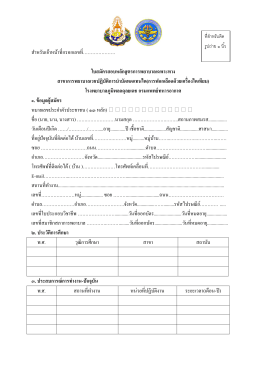 ส ำหรับเจ้ำหน้ำที่กรอกเลขที่………………… ใบสมัครส