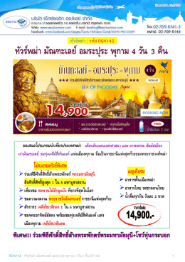 ดาวน์โหลดโปรแกรม ทัวร์พม่า - บริษัท เอ็กซ์ ซอ ติก ฮ อ ลิ เดย์ จำกัด