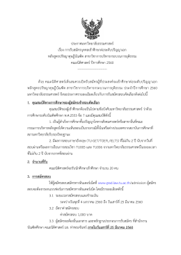 ข้อมูลการรับสมัคร - มหาวิทยาลัยธรรมศาสตร์