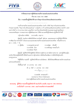 คําสั่งคณะกรรมการผู  ตัดสินสมาคมกีฬาวอลเลย  บอลแห  งประเทศไทย ที่ส.ว