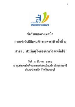 ข้อกําหนดทางเทคนิคการแข่งขันฝีมือคนพิการแห่งชาติ ครั้งที่๘ สาขาประดิษฐ์