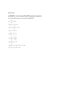 การบ้านแบบฝึกหัดที่ 2.1 สมการแบบแยกตัวแปรได้ Separ