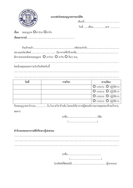 แบบฟอร์มขออนุญาตลาของนิสิต