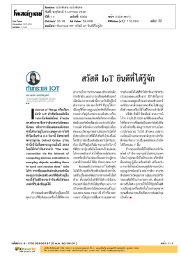 สวัสดี IoT ยินดีที่ได้รู้จัก (โพสต์ทูเดย์, 2017-01-05)