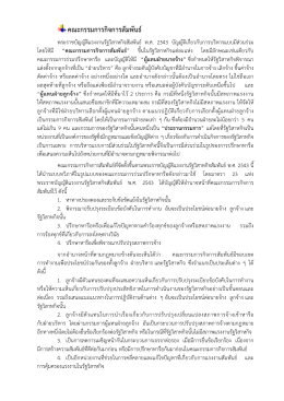คณะกรรมการกิจการสัมพันธ์ - - สำนักแรงงานสัมพันธ์ กรมสวัสดิการและ