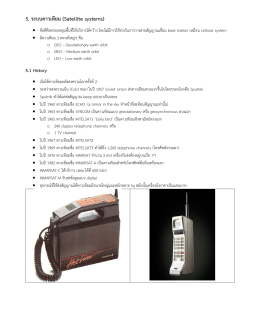 5. ระบบดาวเทียม (Satellite systems)