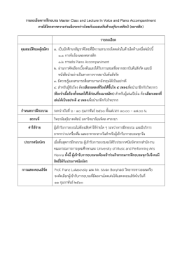 โครงการฝึกอบรม Master Class ด้านการขับร้อง (คลาสสิก)