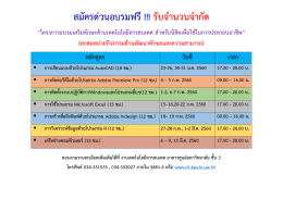 สมัครด่วนอบรมฟรี!!! รับจํานวนจํากัด - มหาวิทยาลัยเกษตรศาสตร์ วิทยาเขต