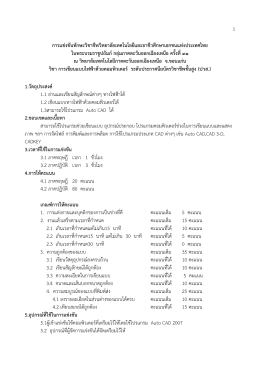 การเขียนแบบไฟฟ้าด้วยคอมพิวเตอร์ _ปวส