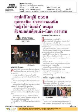 สรุปคดีใหญ่ปี 2559 คุกครรชิต-ประหารหมอนิ่ม`หญิงไก่