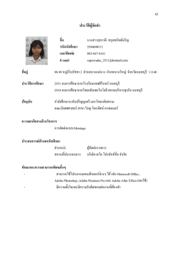 ประวัติผู้จัดทำ - มหาวิทยาลัยสยาม
