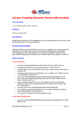 หลักสูตร Creating Dynamic Forms with Acrobat