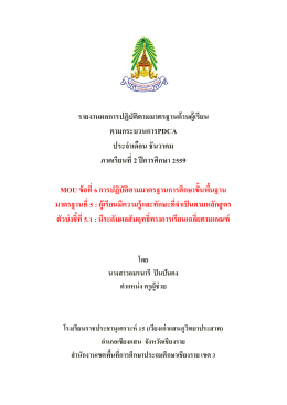 รายงานผลการปฏิบัติตามมาตรฐานด้านผู้เรียน ตา