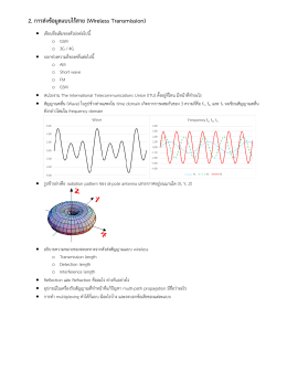 2. การส่งข้อมูลแบบไร้สาย (Wireless Transmission)