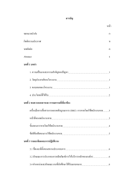 สารบัญ หน้า จดหมายนาส่ง ก กิตติกรรมประกาศ ข บท