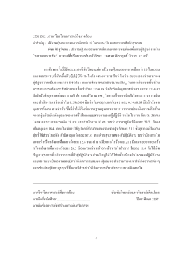 ง 53311312 : สาขาวิชาวิทยาศาสตร  สิ่งแวดล  อม คําสําค