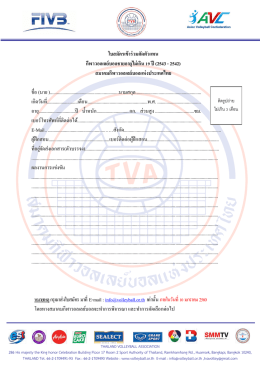ใบสมัครเข้าร่วมคัดตัวแทน กีฬาวอลเลย์บอลชายอ