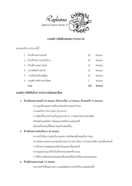 เกณฑ  การตัดสินตลอดการประกวด เกณฑ  การตัดสินใ