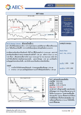 AECS Market Outlook: พักหายใจเล็กๆ SET Index