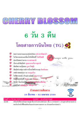 โดยสายการบินไทย (TG)