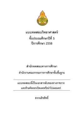 วิทยาศาสตร์ ป.5 ฉบับที่ 1