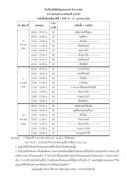 โรงเรียนอัสสัมชัญคอนแวนต์ลำนำรำยณ์ ตำรำงสอบกลำงภำคเรียนที่ 2/2559