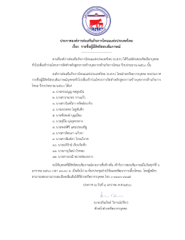 ประกาศองคก ารสง เสริมกิจการโคนมแหง ประเทศไทย เรื่อง รายชื่อผูม ีสิทธิ