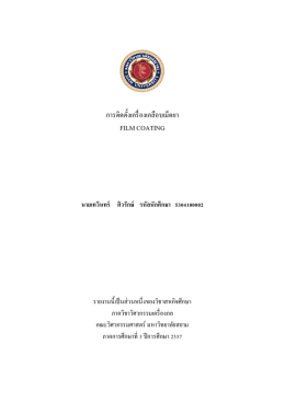 การติดตั้งเครื่องเคลือบเม็ดยา film coating