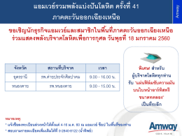 แอมเวย์รวมพลังแบ่งปันโลหิต ครั้งที่ 41 ภาคตะวั