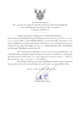 ประกาศวัน เวลา และสถานที่ (ถนนภายในบ่อทิ้งขยะเทศบาลตำบลแม่สรวย)