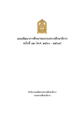 แผนพัฒนาการศึกษาของกระทรวงศึกษาธิการ ฉบับที