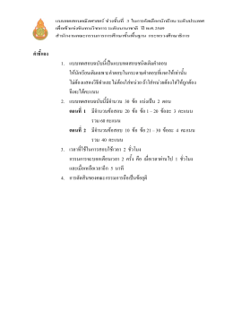 คําชี้แจง 1. แบบทดสอบฉบับนี้เป  นแบบทดสอบชนิดเ