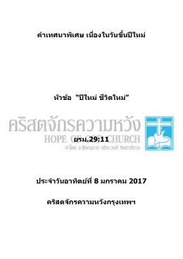 ค ำเทศนำพิเศษ เนื่องในวันขึ้นปีใหม่ หัวข้อ “ป