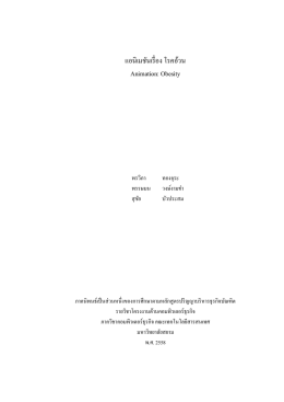 แอนิเมชันเรื่อง โรคอ้วน Animation: Obesity