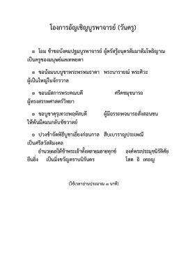 โองการอัญเชิญบุรพาจารย์ 61